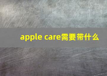 apple care需要带什么